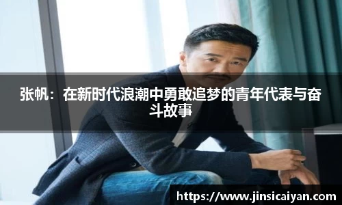 张帆:在新时代浪潮中勇敢追梦的青年代表与奋斗故事