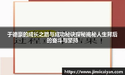 于德豪的成长之路与成功秘诀探秘揭秘人生背后的奋斗与坚持